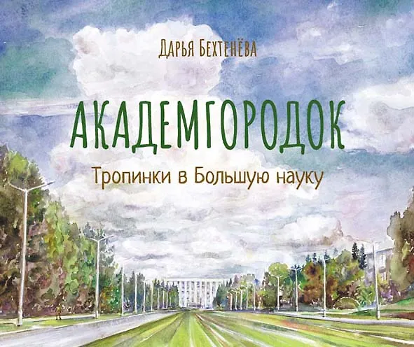 Книга Академгородок Тропинки в Большую науку (Бехтенева) (Дарья Бехтенева) — 1