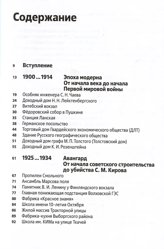 Книга Архитектура ХХ века. Путеводитель по Санкт-Петербургу (Дмитрий Козлов, Иван Саблин) — 2