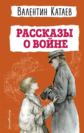 Книга Рассказы о войне (Валентин Катаев)