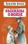 Рассказы о войне — 3035200 — 1