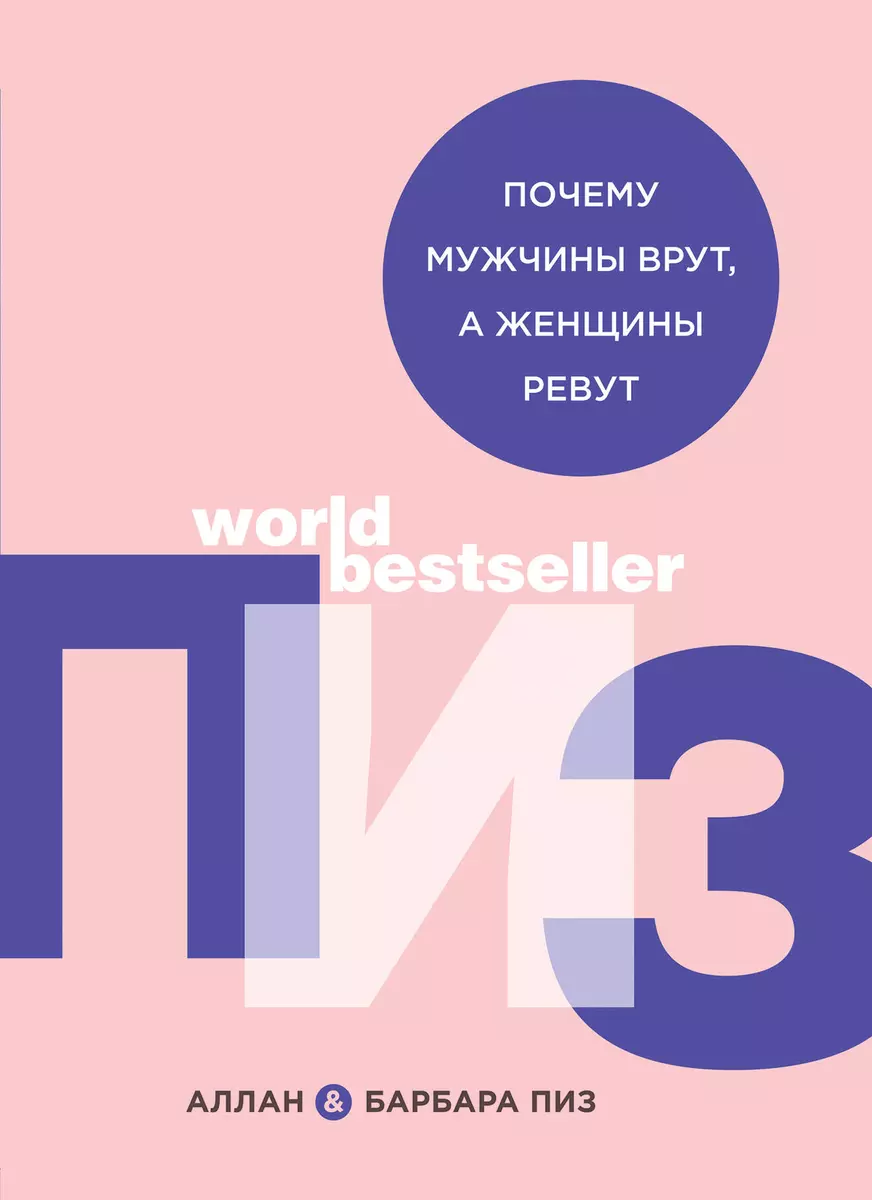 Почему мужчины врут, а женщины ревут, Аллан Пиз – слушать онлайн или скачать mp3 на ЛитРес