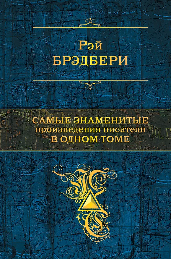 Книга Самые знаменитые произведения писателя в одном томе. (Рэй Брэдбери) — 1