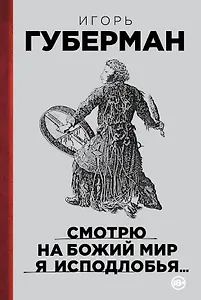 Смотрю на Божий мир я исподлобья...