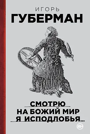 Книга Смотрю на Божий мир я исподлобья... (Игорь Губерман)
