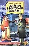 Книга Убийство в Восточном экспрессе (Агата Кристи) — 1