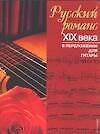 Книга Русский романс XIX века в переложении для гитары () — 1