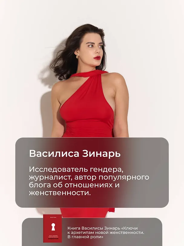 Книга В главной роли. Ключи к архетипам новой женственности (Василиса Зинарь) — 8