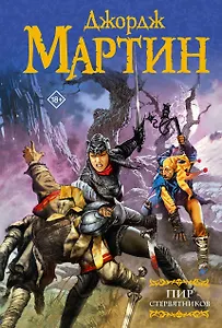 Пир стервятников: Из цикла "Песнь льда и огня"