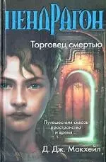 Пендрагон.Торговец смертью — 2031870 — 1