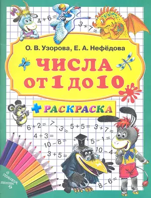 3000 примеров+раскраска.Числа от 1 до 10 — 2318218 — 1