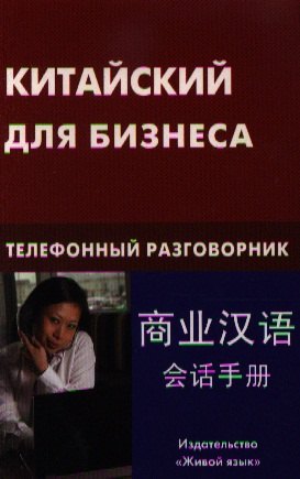 

Китайский для бизнеса. Телефонный разговорник