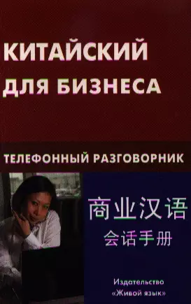 Китайский для бизнеса. Телефонный разговорник — 2329324 — 1