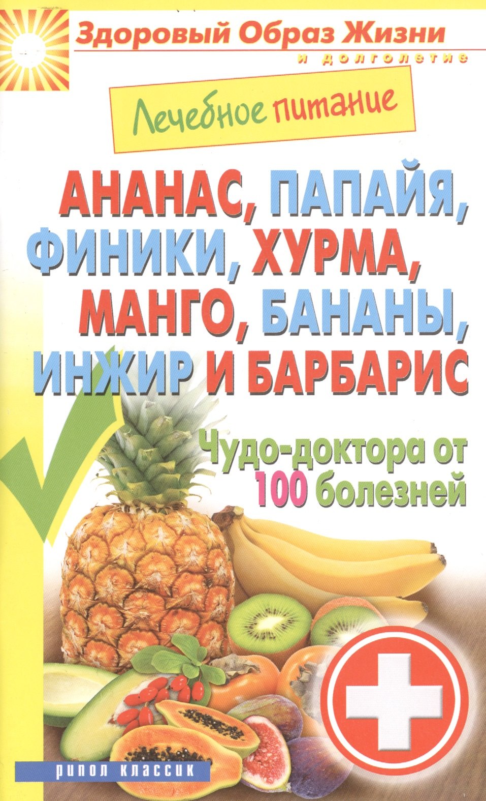 

Лечебное питание. Ананас папайя финики хурмаманго бананыинжир и барбарис. Чудо-доктор от