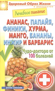Лечебное питание. Ананас папайя финики хурмаманго бананыинжир и барбарис. Чудо-доктор от