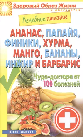 Лечебное питание. Ананас папайя финики хурмаманго бананыинжир и барбарис. Чудо-доктор от — 2404878 — 1