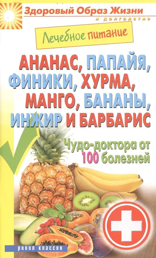 Книга Лечебное питание. Ананас папайя финики хурмаманго бананыинжир и барбарис. Чудо-доктор от () — 1