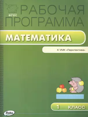 Рабочая программа по математике. 1 класс: к УМК Г.В. Дорофеева (Перспектива) ФГОС — 2459318 — 1