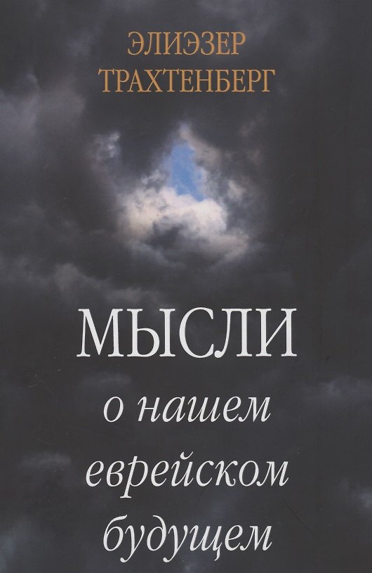 Книга Мысли о нашем еврейском будущем () — 1