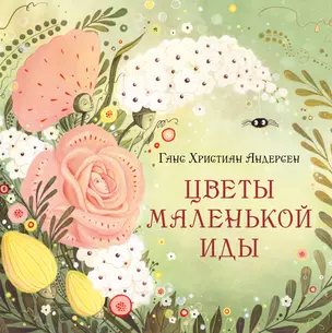 Цветы маленькой Иды: сказка — 2985148 — 1