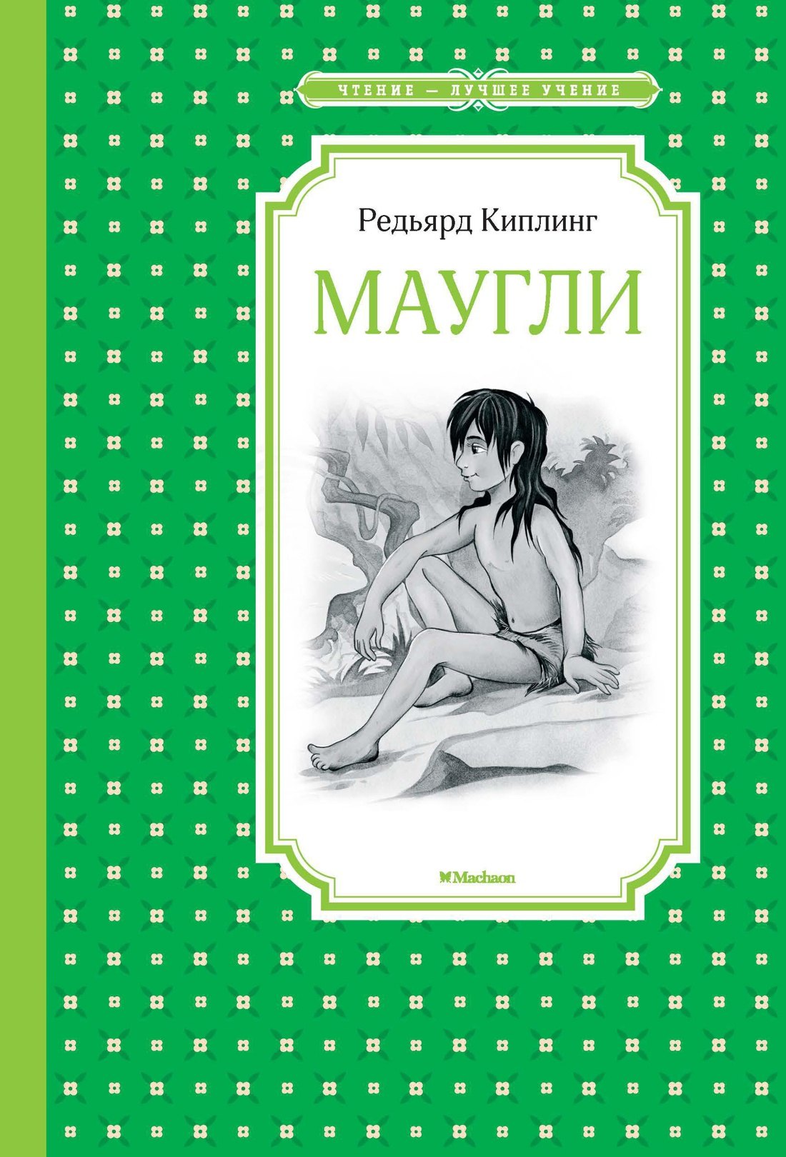 

Маугли