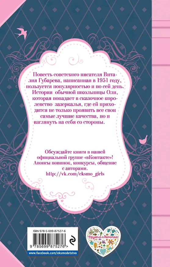 Книга Королевство кривых зеркал (Виталий Губарев) — 2