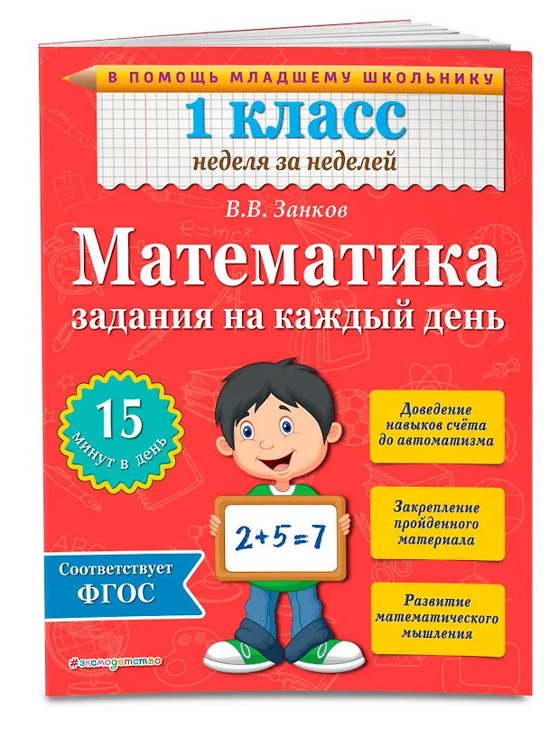 Книга Математика. 1 класс. Задания на каждый день (Владимир Занков) — 3