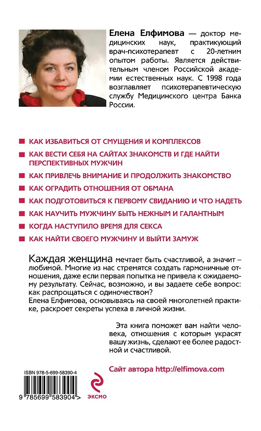 Книга Одиночество, прощай! Верю, надеюсь, люблю (Елена Елфимова) — 2