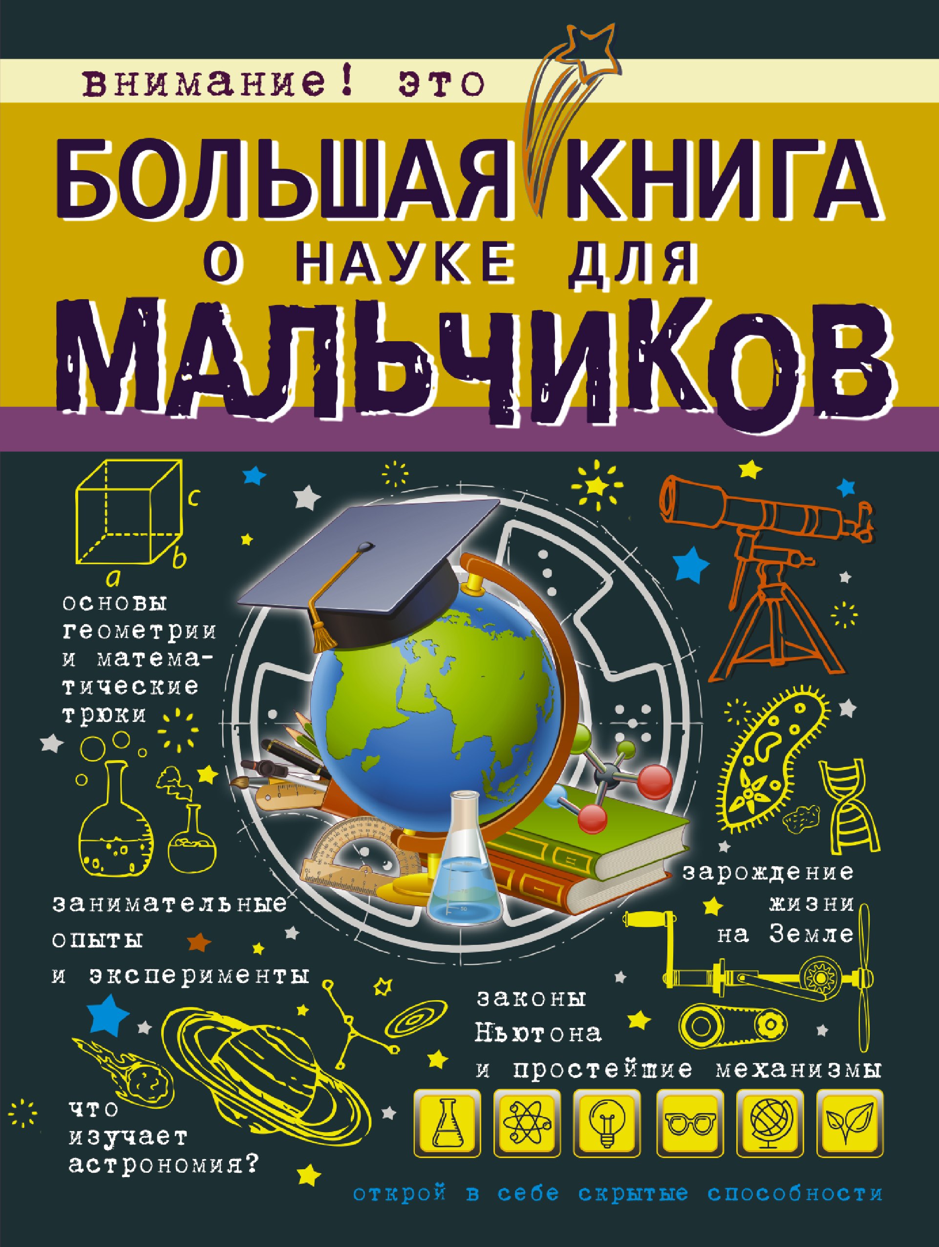 

БолКнДляМальчиков Большая книга о науке для мальчиков