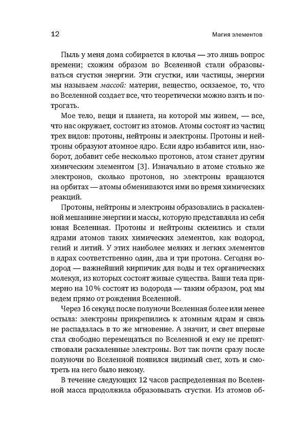 Книга Магия элементов: Как периодическая таблица Менделеева управляет нашим дыханием, мышцами и обществом (Анья Рейне) — 15