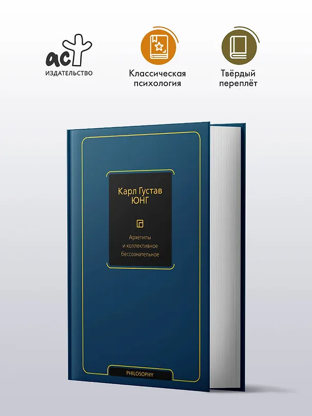 Книга Архетипы и коллективное бессознательное (Карл Юнг) — 5