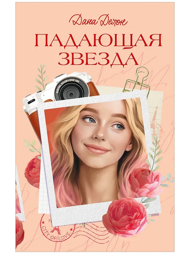 Книга Падающая Звезда (Дана Делон) — 1