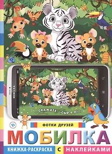 Мобилка. Фотки друзей. Книжка-раскраска с наклейками