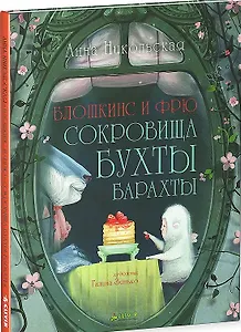 Блошкинс и Фрю. Сокровища бухты Барахты