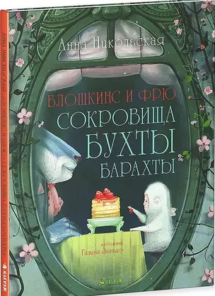 Блошкинс и Фрю. Сокровища бухты Барахты — 2486280 — 1