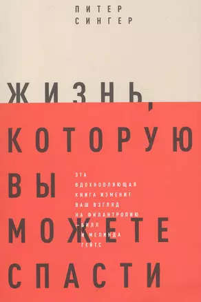 Жизнь, которую вы можете спасти. Как покончить с бедностью во всем мире — 2713267 — 1