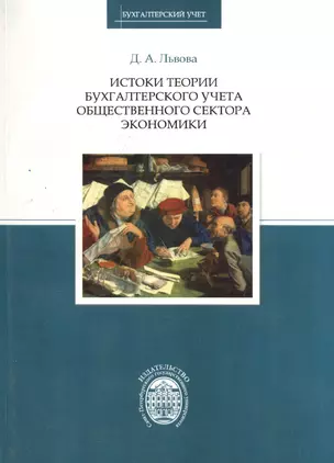 Истоки теории бухгалтерского учета общественного сектора экономики — 2733097 — 1