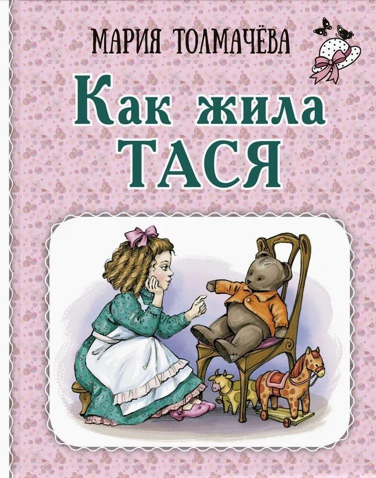 

Как жила Тася