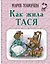 Как жила Тася — 3035648 — 1