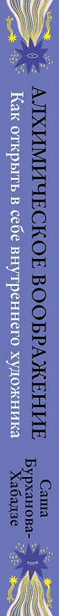 Книга Алхимическое воображение. Как открыть в себе внутреннего художника (Саша Бурханова-Хабадзе) — 4