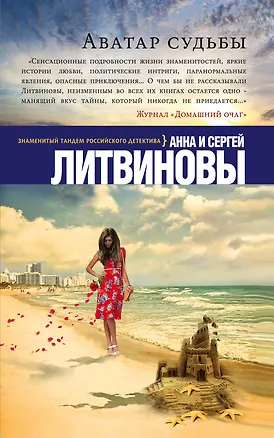 Книга Аватар судьбы (Анна и Сергей Литвиновы)