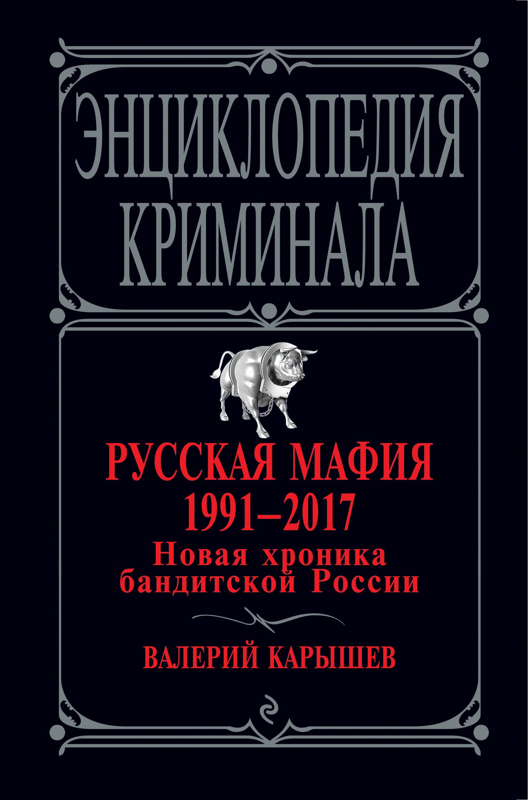 

Русская мафия 1991-2017. Новая хроника бандитской России