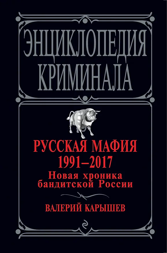 Книга Русская мафия 1991-2017. Новая хроника бандитской России (Валерий Карышев) — 1