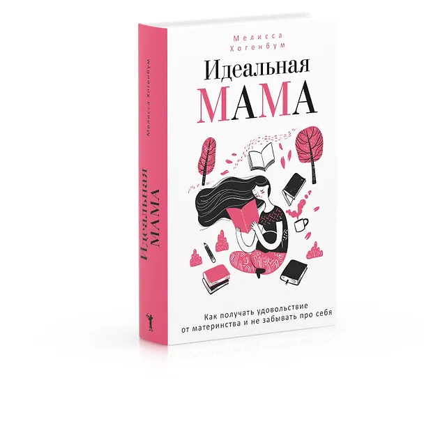 Книга Идеальная мама (Мелисса Хогенбум) — 2