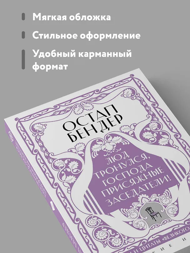 Книга Остап Бендер. Люд тронулся, господа присяжные-заседатели! Приключения и яркие фразы великого авантюриста () — 8