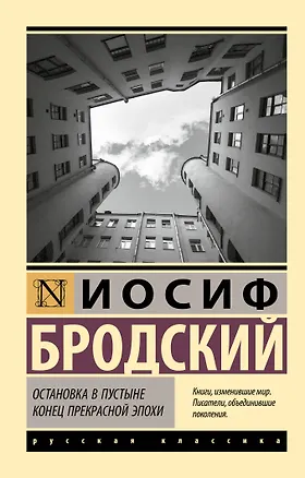 Книга Остановка в пустыне. Конец прекрасной эпохи (Иосиф Бродский)