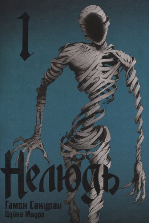 

Нелюдь. Том 1 (Получеловек / Ajin: Demi-Human). Манга