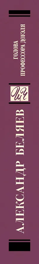 Книга Голова профессора Доуэля (Александр Беляев) — 3