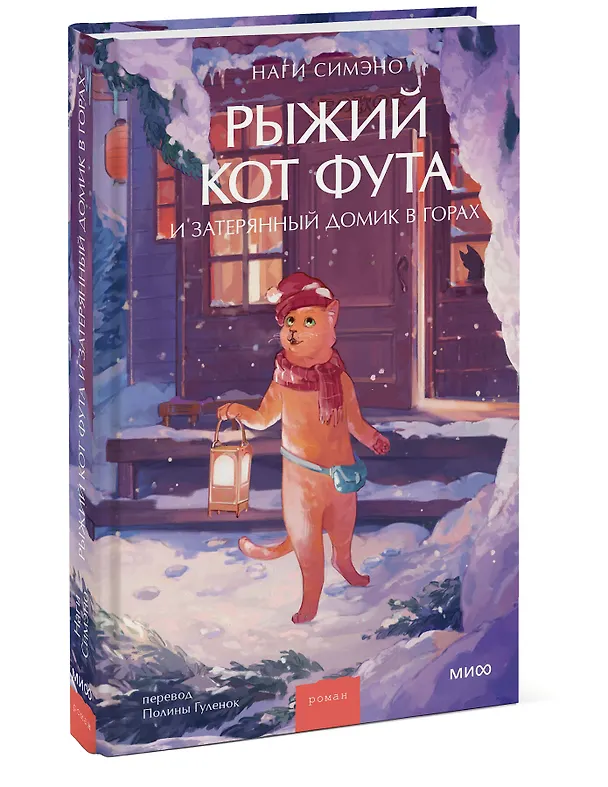 Книга Рыжий кот Фута и затерянный домик в горах (Наги Симэно) — 5