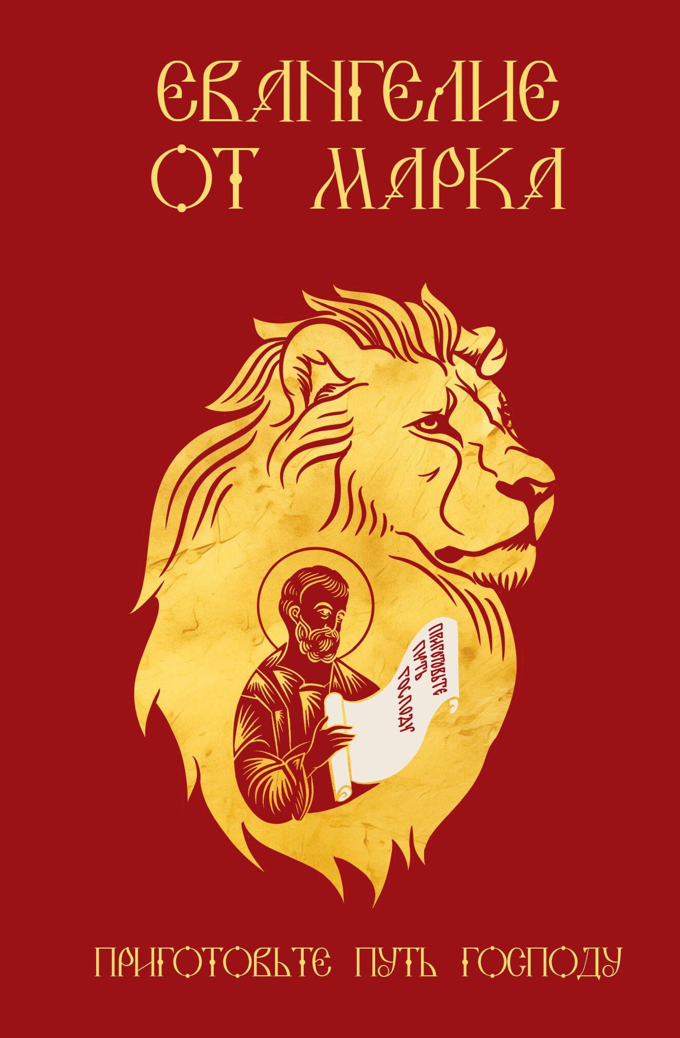 None Евангелие от Марка. Приготовьте путь Господу