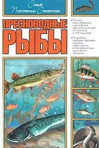 Пресноводные Рыбы. Самый популярный справочник